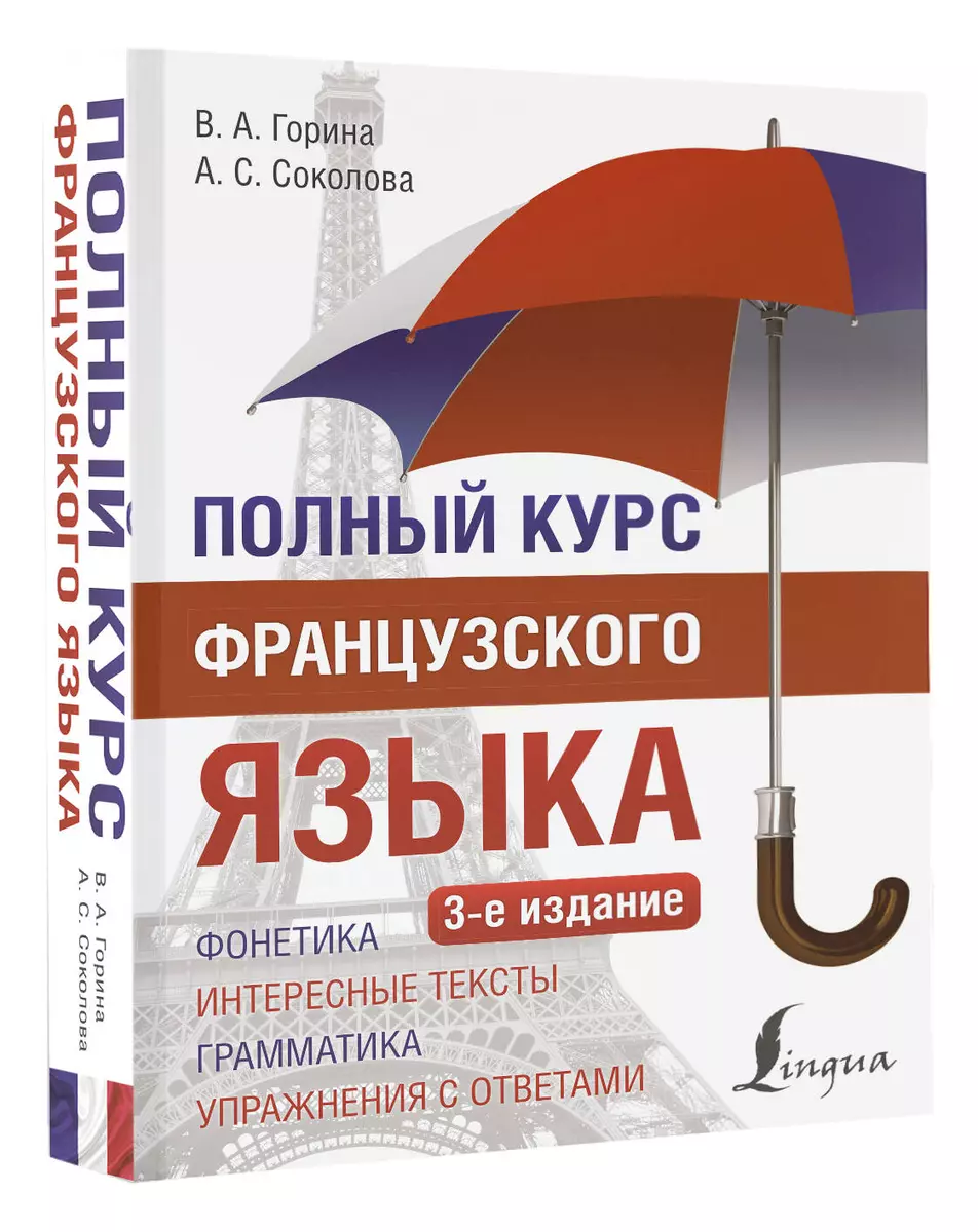 Полный курс французского языка (3-е издание) (Валентина Горина, Алевтина  Соколова) - купить книгу с доставкой в интернет-магазине «Читай-город».  ISBN: 978-5-17-165234-0