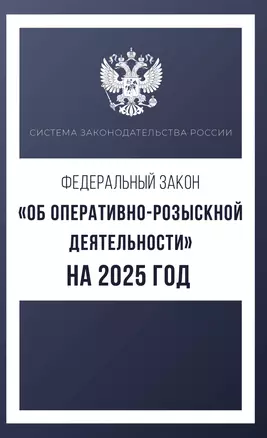 Федеральный закон "Об оперативно-розыскной деятельности" на 2025 год — 3051009 — 1