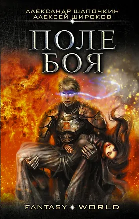 Книга Поле боя (Александр Шапочкин, Алексей Широков)