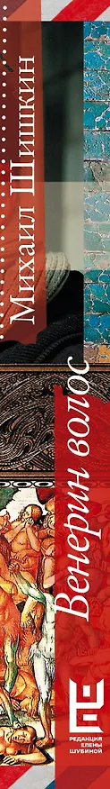 Книга Венерин волос (Михаил Шишкин) — 3