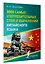 3000 самых употребительных слов и выражений китайского языка — 3008154 — 3