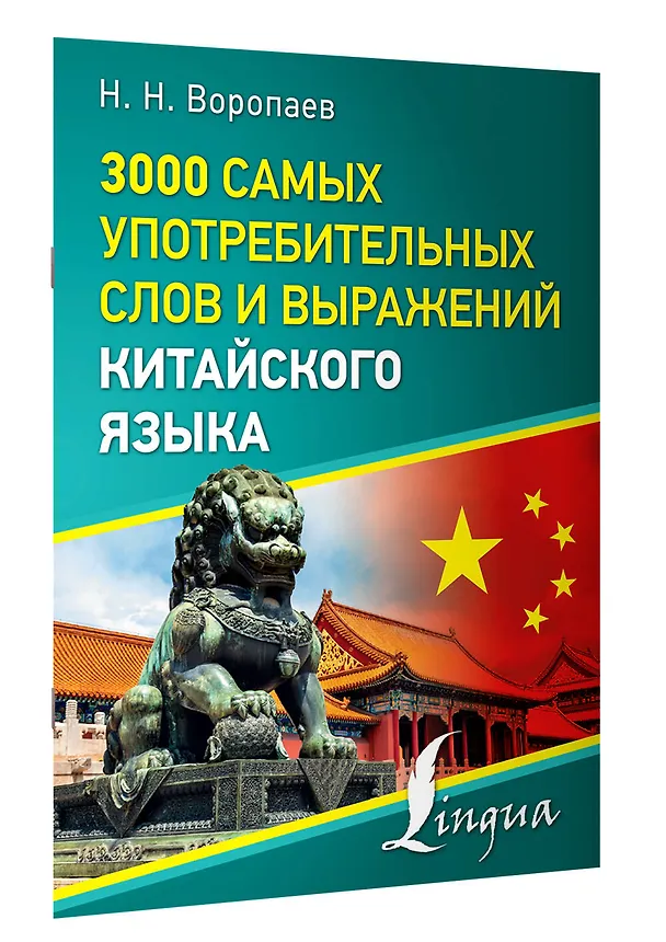 Книга 3000 самых употребительных слов и выражений китайского языка (Николай Воропаев) — 3