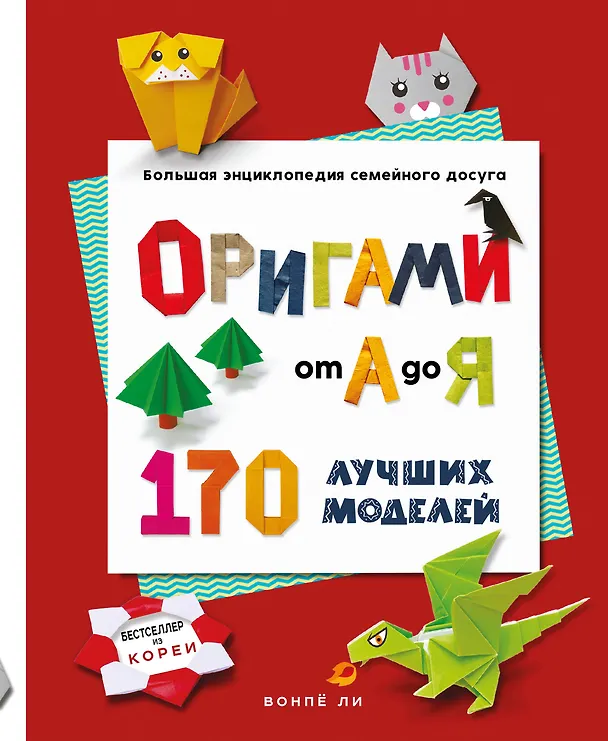 Книга ОРИГАМИ от А до Я. 170 лучших моделей. Большая энциклопедия семейного досуга (мягкая обложка) (Вонпё Ли) — 1