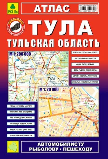 

Тула, Тульская область: Атлас: Город1:20 000 и область 1:200 000