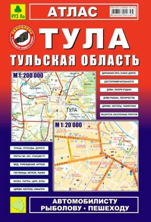 Тула, Тульская область: Атлас: Город1:20 000 и  область 1:200 000 — 1900995 — 1