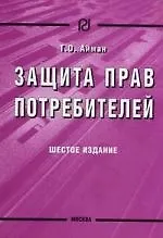 Защита прав потребителей. / 6-е изд.