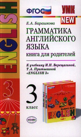 

Грамматика английского языка. Книга для родителей: 3 класс. К учебнику И.Верещагиной и др.English-3. 12 -е изд. перераб. и доп.