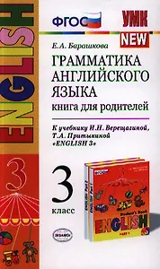 Грамматика английского языка. Книга для родителей: 3 класс. К учебнику И.Верещагиной и др.English-3. 12 -е изд. перераб. и доп.