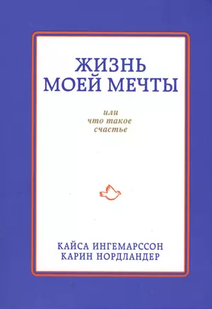 Жизнь моей мечты, или Что такое счастье — 2411756 — 1