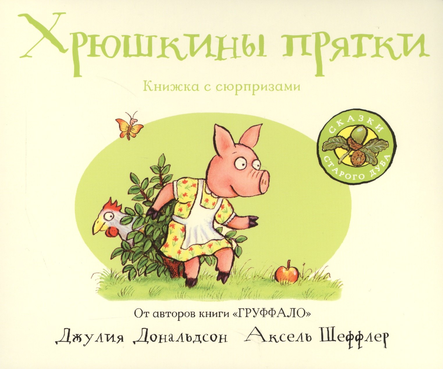 

Хрюшкины прятки : книжка-игрушка : стихи