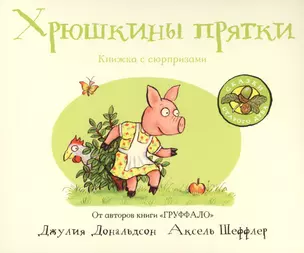 Хрюшкины прятки : книжка-игрушка : стихи — 2713310 — 1