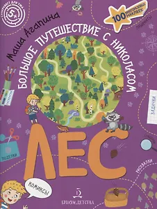 Лес. Большое путешествие с Николасом. 100 многоразовых наклеек