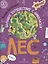 Лес. Большое путешествие с Николасом. 100 многоразовых наклеек — 2774296 — 1