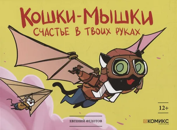 Кошки-мышки. Счастье в твоих руках. Книга комиксов 7914961 — 1