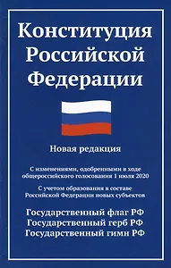 Конституция Российской Федерации: новая редакция: с изменениями, одобренными в ходе общероссийского голосования 01.07.20 г.