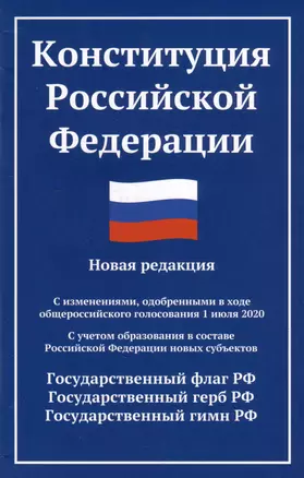 Конституция Российской Федерации: новая редакция: с изменениями, одобренными в ходе общероссийского голосования 01.07.20 г. — 2983771 — 1