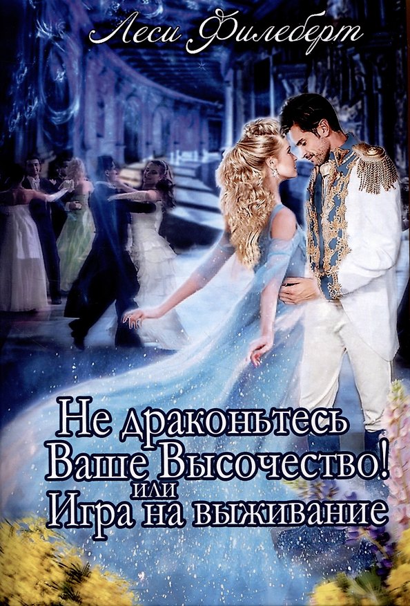 Книга Не Драконьтесь, Ваше Высочество! или Игра на выживание (Леси Филеберт) — 1