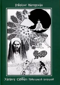 Хасан-и Саббах. Повелитель ассасинов