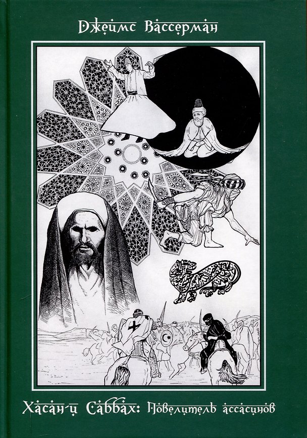 Книга Хасан-и Саббах. Повелитель ассасинов (Джеймс Вассерман) — 1