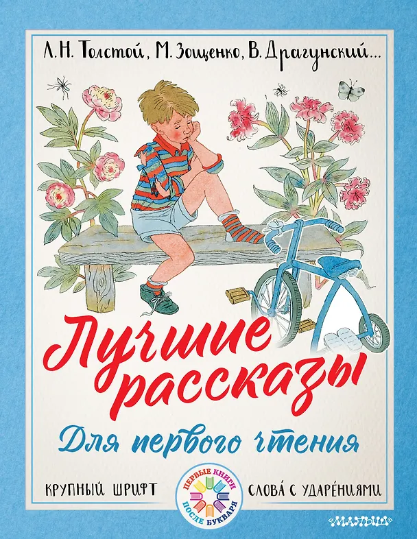 Книга Лучшие рассказы для первого чтения (Михаил Зощенко, Лев Толстой, Виктор Драгунский) — 1