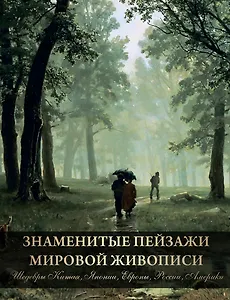 Знаменитые пейзажи мировой живописи. Шедевры Китая, Японии, Европы, России, Америки