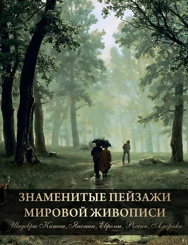 Книга Знаменитые пейзажи мировой живописи. Шедевры Китая, Японии, Европы, России, Америки (Ольга Морозова) — 1