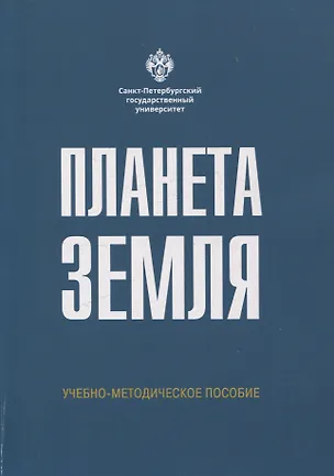 Книга Планета Земля (Надежда Алфимова, Елена Морозова, Алла Самсонова)