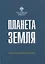 Планета Земля — 3109568 — 1