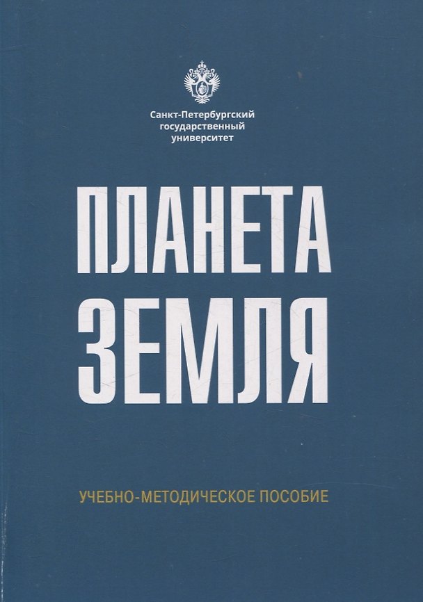 Книга Планета Земля (Надежда Алфимова, Елена Морозова, Алла Самсонова) — 1
