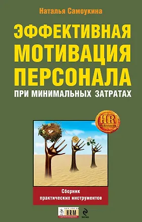 Книга Эффективная мотивация персонала при минимальных затратах : сборник практических инструментов (Наталья Самоукина)