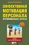 Эффективная мотивация персонала при минимальных затратах : сборник практических инструментов — 2234386 — 1