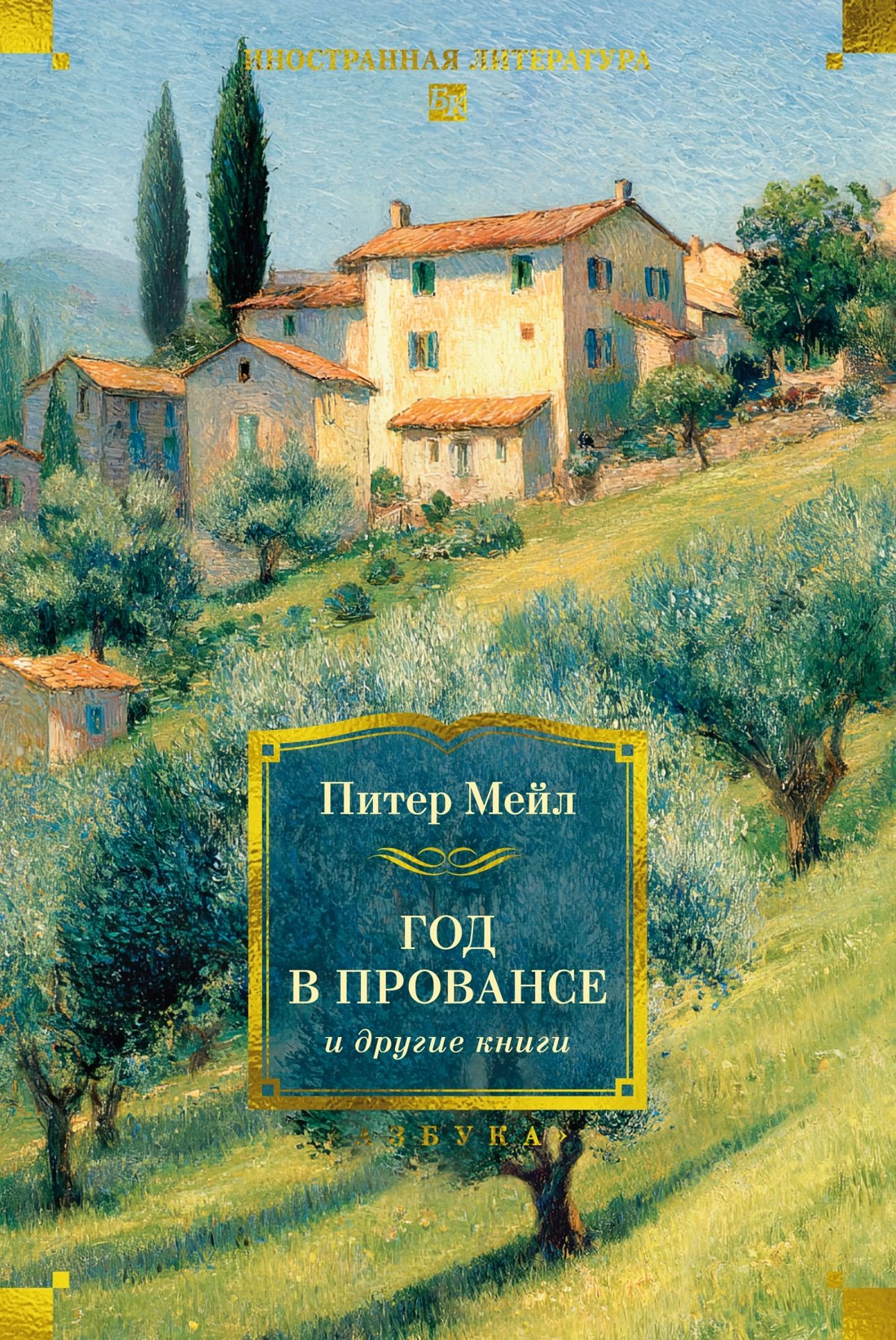 Питер Мейл «Год в Провансе» и другие книги