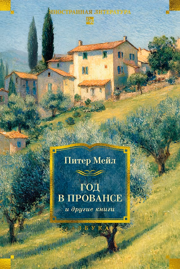 Книга «Год в Провансе» и другие книги (Питер Мейл) — 1