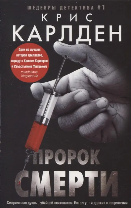 Книга Пророк смерти (Крис Карлден) — 1