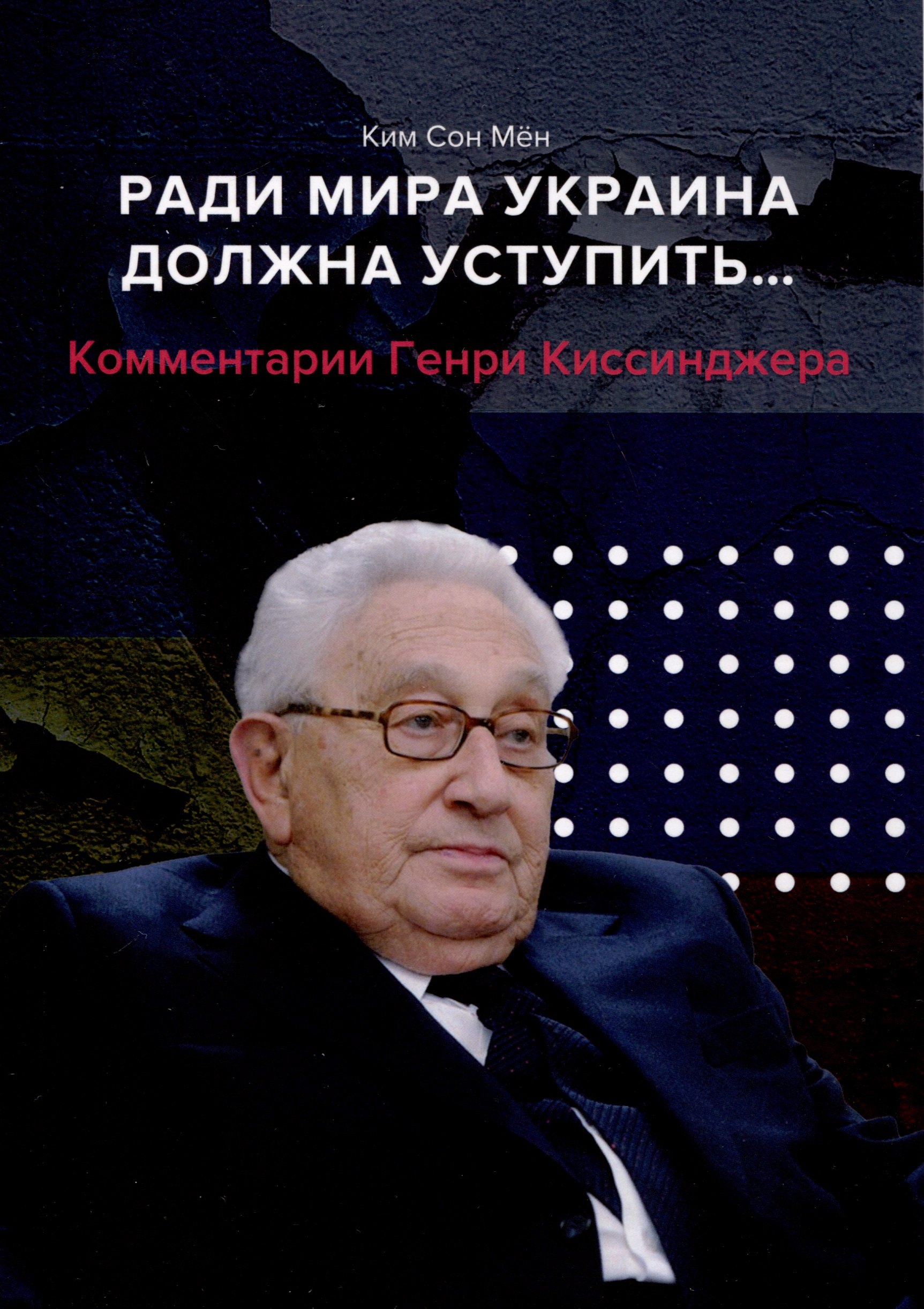 

Ради мира Украина должна уступить... Комментарии американского политолога Генри Киссинджера