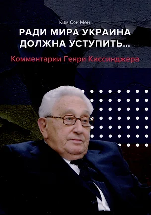 Ради мира Украина должна уступить... Комментарии американского политолога Генри Киссинджера — 3015862 — 1