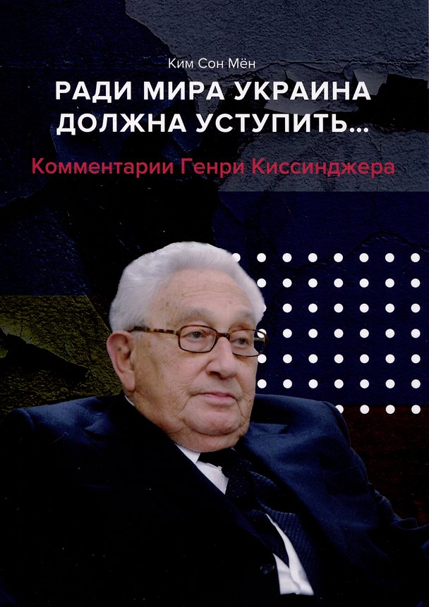Книга Ради мира Украина должна уступить... Комментарии американского политолога Генри Киссинджера (Сон Ким) — 1