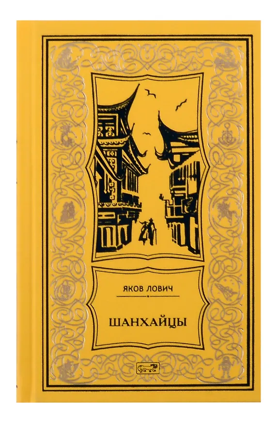 Книга Комплект из 2 книг: Шанхайцы (Яков Лович) — 2