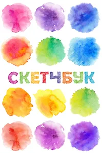 Sketchbook акварель (96 стр)