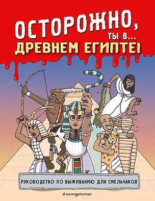 Книга Осторожно! Ты... в прошлом! ()