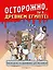 Осторожно! Ты... в прошлом! — 3167848 — 1