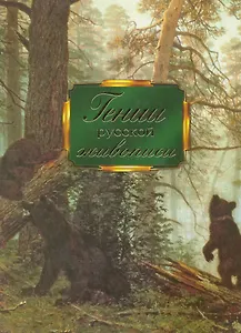 Гении русской живописи