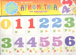 Арифметика на магнитах: 36 карточек: учебное пособие для детей от 3 -х лет
