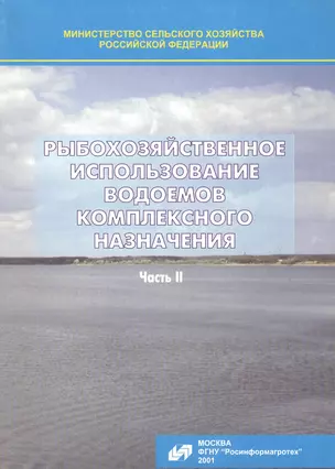 Рыбохозяйственное использование водоемов комплексного назначения. Часть II — 2565792 — 1