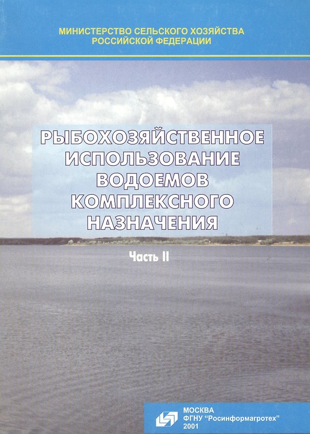 Книга Рыбохозяйственное использование водоемов комплексного назначения. Часть II () — 1