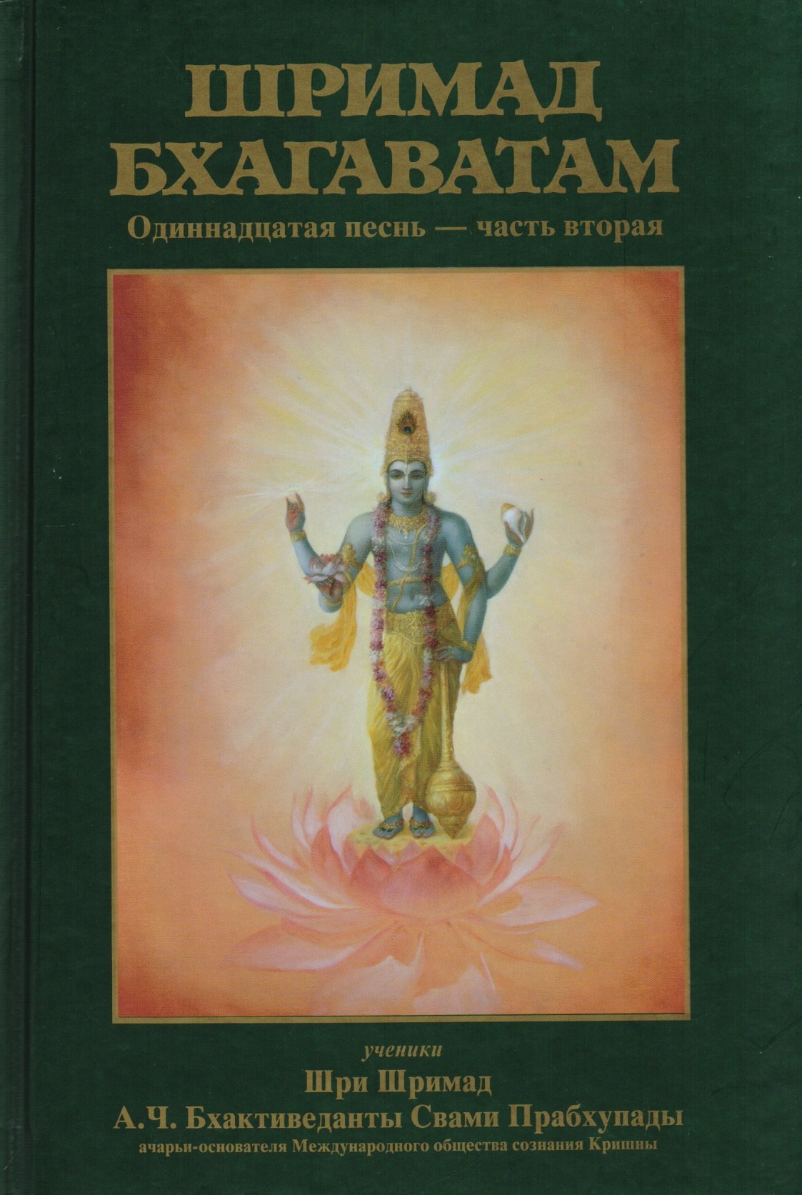 

Шримад-Бхагаватам Одиннадцатая песнь Ч.2 (13-31 гл.) (МРООбщВБхактивед) Бхактиведанта Свами Прабхупа