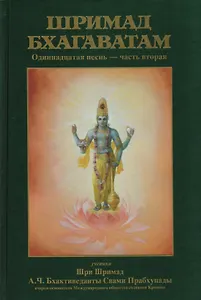Шримад-Бхагаватам Одиннадцатая песнь Ч.2 (13-31 гл.) (МРООбщВБхактивед) Бхактиведанта Свами Прабхупа