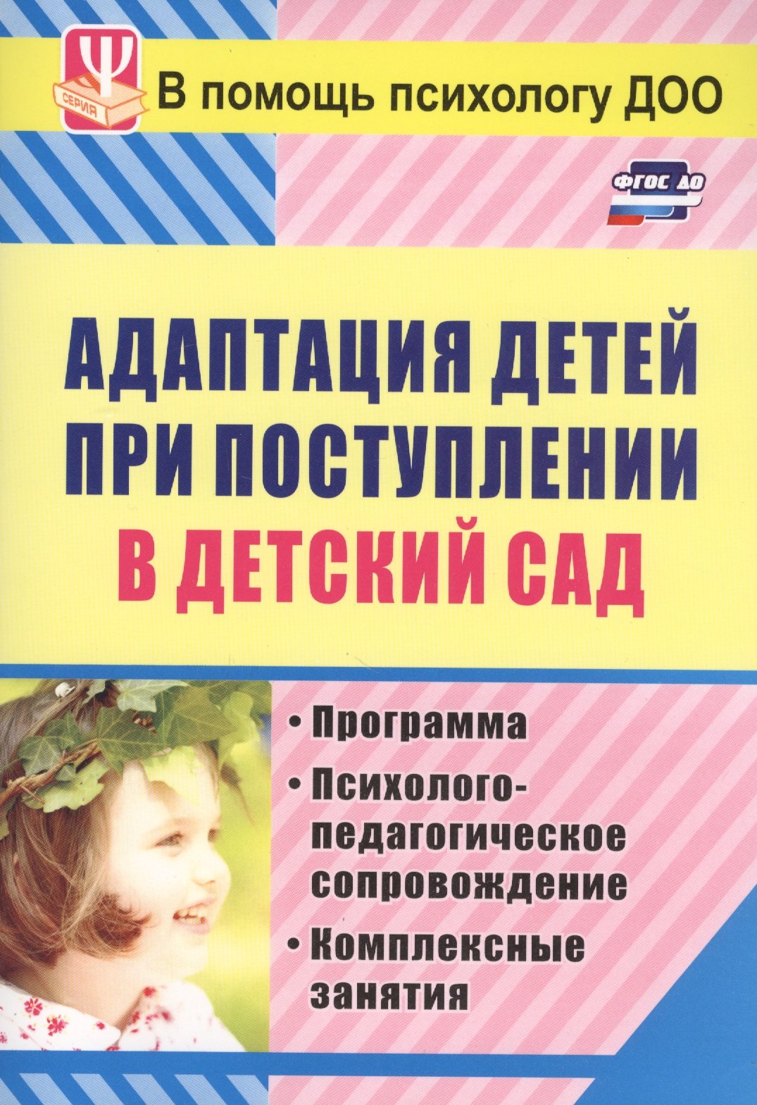 

Адаптация детей при поступлении в детский сад... (3 изд) (мВПомПсихДОО) Лапина (ФГОС ДО)