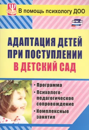 Адаптация детей при поступлении в детский сад... (3 изд) (мВПомПсихДОО) Лапина (ФГОС ДО) — 2613354 — 1