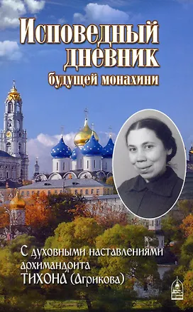 Книга Исповедный дневник будущей монахини ()